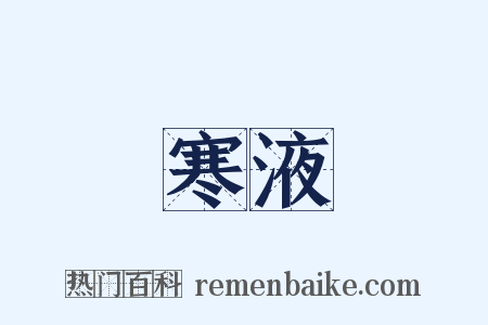 寒液是什么意思的图片